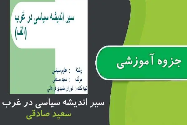 دانلود pdf جزوه سیر اندیشه سیاسی در غرب پیام نور