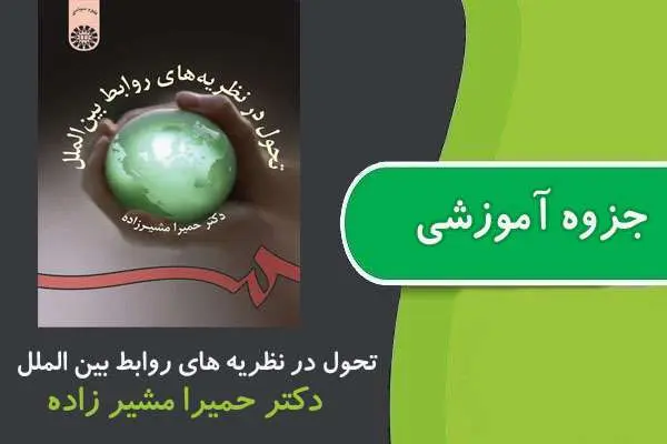 دانلود pdf جزوه تحول در نظریه های روابط بین الملل پیام نور