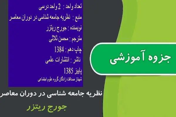 دانلود pdf جزوه نظریه جامعه شناسی در دوران معاصر پیام نور