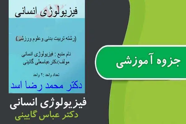 دانلود pdf جزوه فیزیولوژی انسانی پیام نور