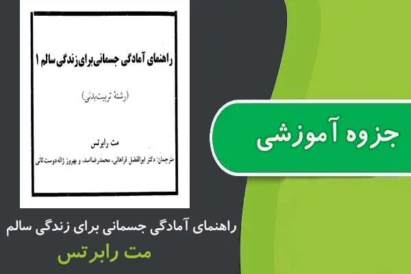 دانلود pdf جزوه راهنمای آمادگی جسمانی برای زندگی سالم پیام نور