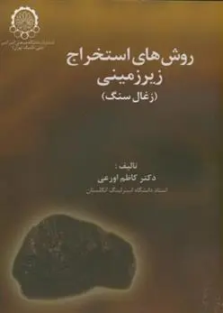 دانلود pdf کتاب روش های استخراج زیرزمینی کاظم اورعی