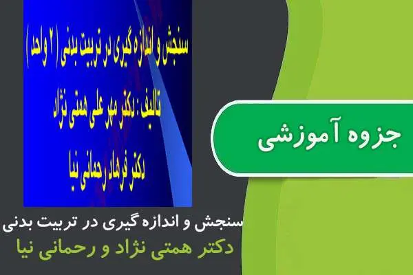 دانلود pdf جزوه سنجش و اندازه گیری در تربیت بدنی پیام نور