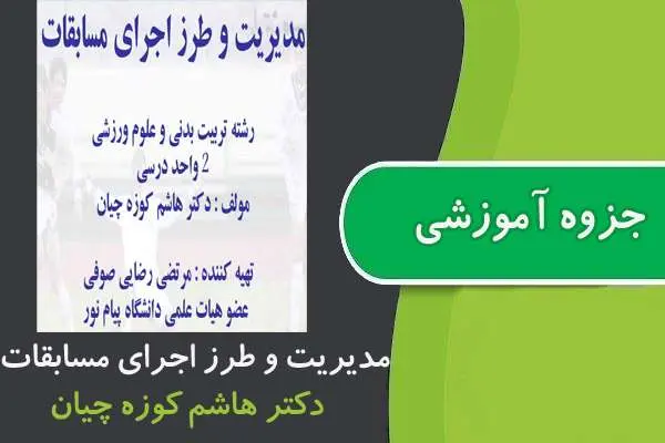 دانلود pdf جزوه مدیریت و طرز اجرای مسابقات پیام نور