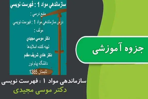 دانلود pdf جزوه سازماندهی مواد ۱ : فهرست نویسی پیام نور
