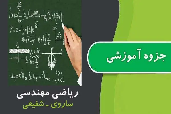دانلود pdf جزوه ریاضی مهندسی پیام نور