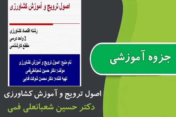دانلود pdf جزوه اصول ترویج و آموزش کشاورزی پیام نور