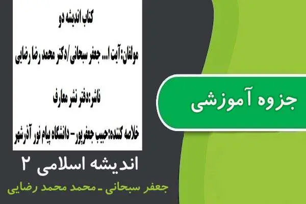 دانلود pdf جزوه اندیشه اسلامی ۲ پیام نور