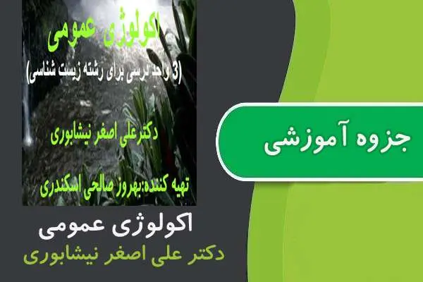 دانلود pdf جزوه اکولوژی عمومی پیام نور