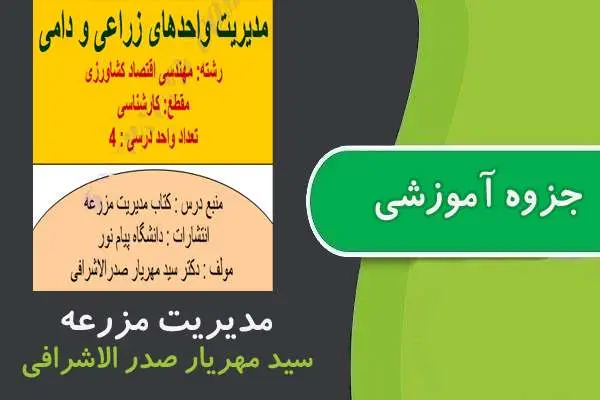 دانلود pdf جزوه مدیریت واحد های دامی و زراعی پیام نور