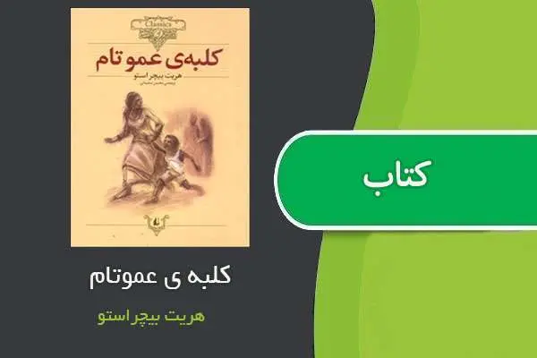 دانلود pdf کتاب کلبه عمو تام هریت بیچراستو