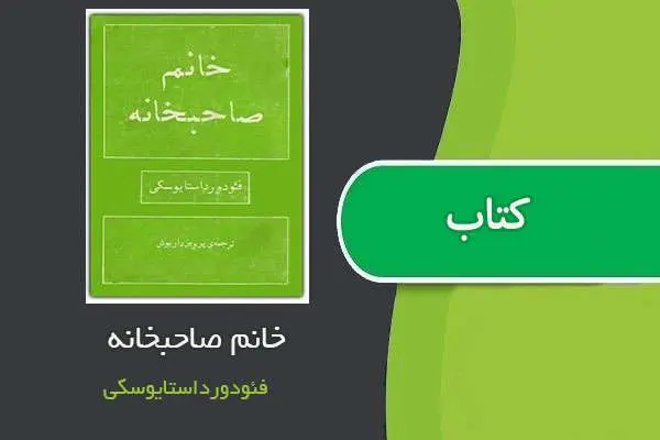 دانلود pdf کتاب خانم صاحبخانه داستایفسکی