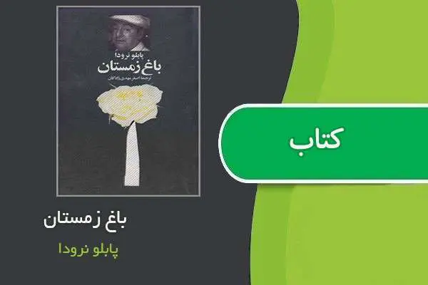دانلود pdf کتاب باغ زمستان پابلو نرودا