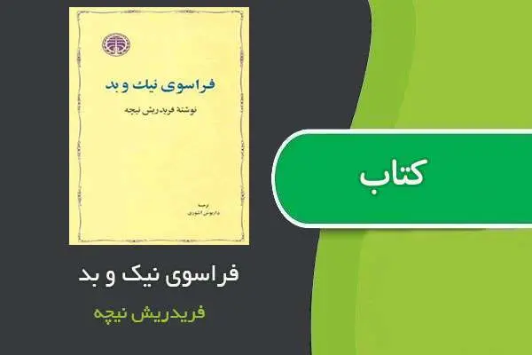 دانلود pdf کتاب فراسوی نیک و بد فریدریش نیچه