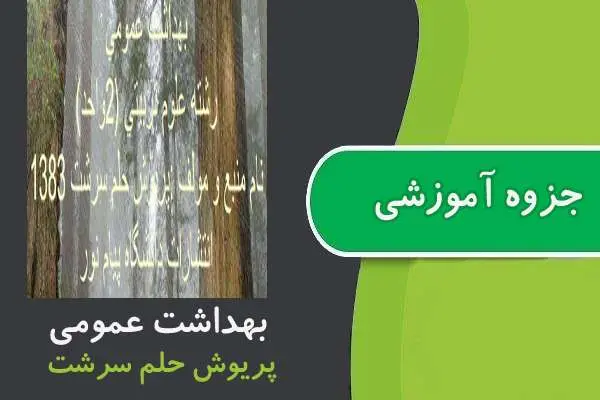 دانلود pdf جزوه بهداشت عمومی پیام نور