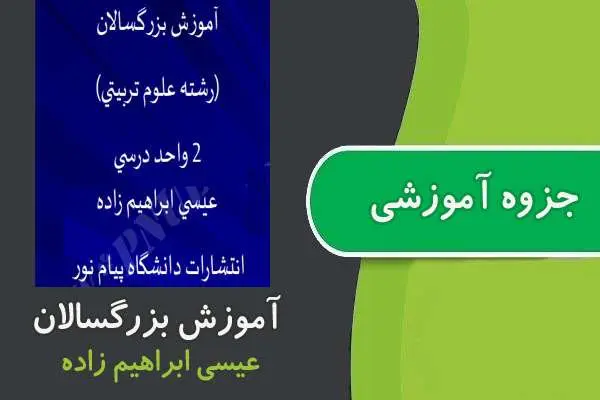 دانلود pdf جزوه آموزش بزرگسالان پیام نور