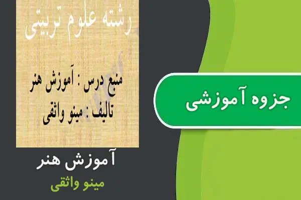 دانلود pdf جزوه آموزش هنر پیام نور