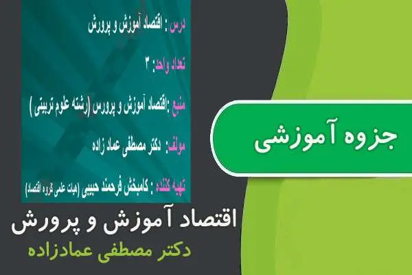 دانلود pdf جزوه اقتصاد آموزش و پرورش پیام نور