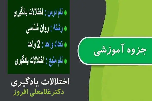 دانلود pdf جزوه اختلالات یادگیری پیام نور