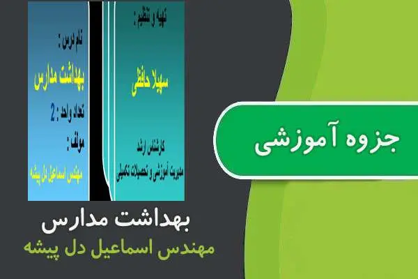 دانلود pdf جزوه بهداشت مدارس پیام نور