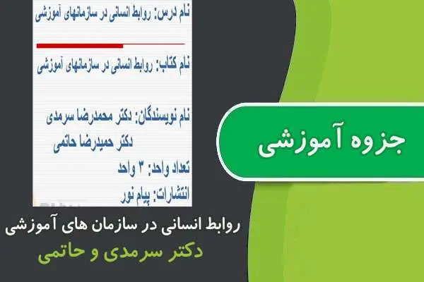 دانلود pdf جزوه روابط انسانی در سازمان های آموزشی پیام نور