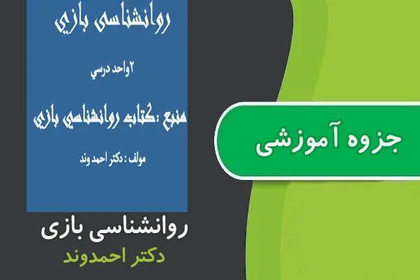 دانلود pdf جزوه روانشناسی بازی پیام نور