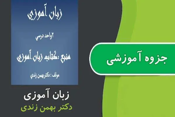 دانلود pdf جزوه زبان آموزی پیام نور