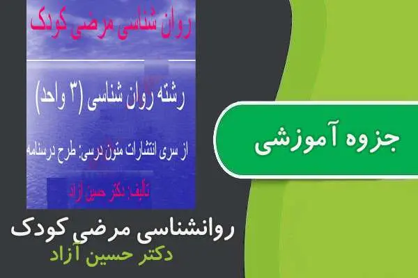 دانلود pdf جزوه روانشناسی مرضی کودک پیام نور