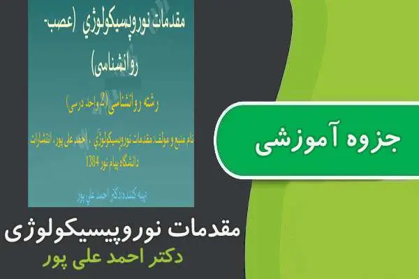 دانلود pdf جزوه مقدمات نوروپیسیکولوژی پیام نور
