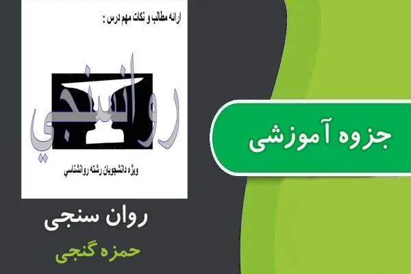 دانلود pdf جزوه روان سنجی پیام نور