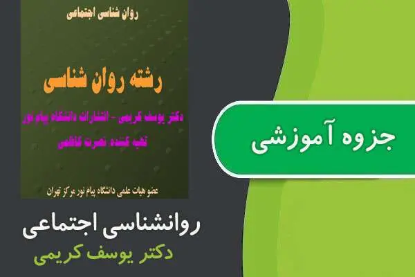 دانلود pdf جزوه روانشناسی اجتماعی پیام نور