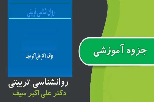 دانلود pdf جزوه روانشناسی تربیتی پیام نور