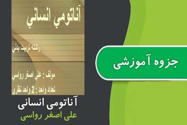 دانلود pdf جزوه آناتومی انسانی پیام نور