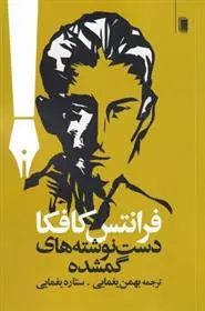 دانلود pdf کتاب دست نوشته های گمشده فرانتس کافکا