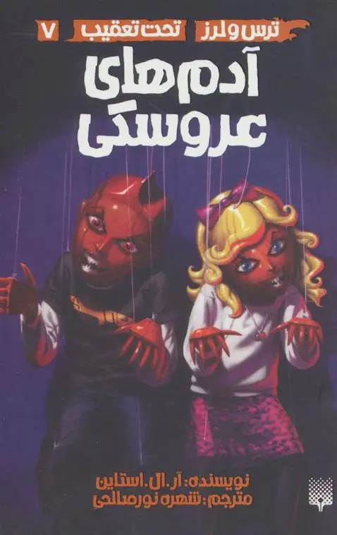 خرید و قیمت کتاب آدم های عروسکی اثر آر ال استاین