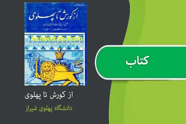 دانلود pdf کتاب از کورش تا پهلوی