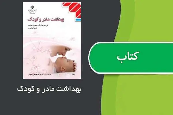 دانلود pdf کتاب بهداشت مادر و کودک
