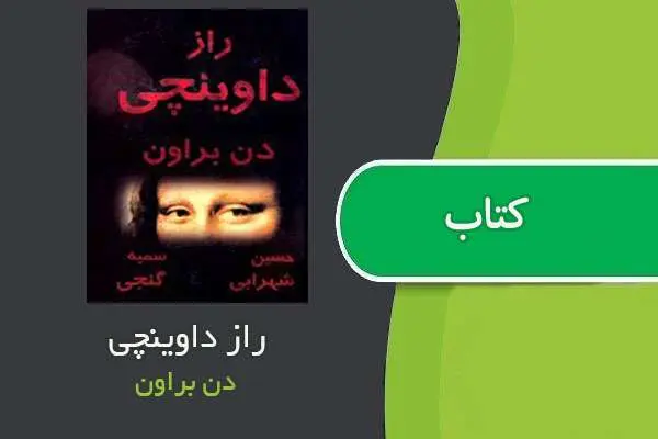 دانلود pdf کتاب راز داوینچی دن بروان