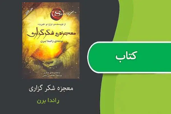 دانلود pdf کتاب معجزه شکرگذاری راندا برن