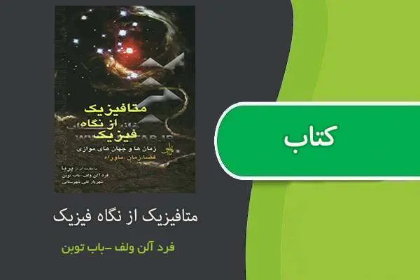 دانلود pdf کتاب متافیزیک از نگاه فیزیک ترجمه شهریار تقی شهرستانی