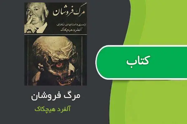 دانلود pdf کتاب مرگ فروشان الفرد هیچکاک