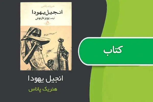 دانلود pdf کتاب انجیل یهودا هنریک پاناس