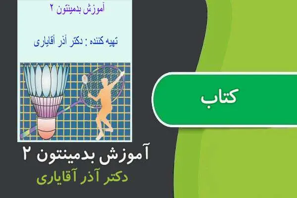 دانلود pdf جزوه آموزش بدمینتون ۲ پیام نور