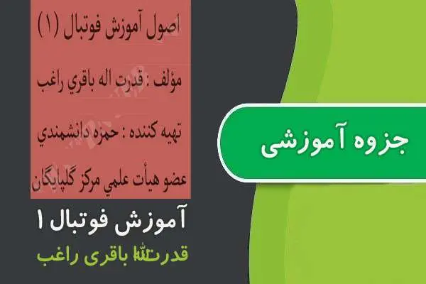 دانلود pdf جزوه آموزش فوتبال ۱ پیام نور