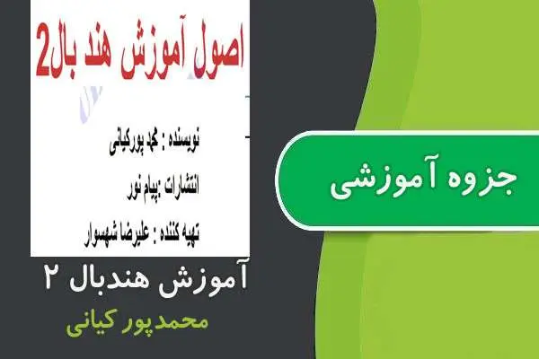 دانلود pdf جزوه آموزش هندبال ۲ پیام نور