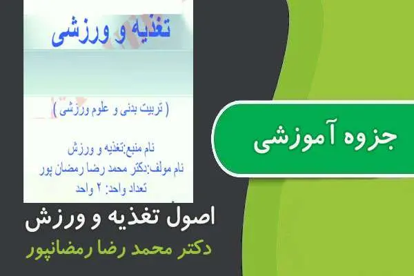 دانلود pdf جزوه اصول تغذیه و ورزش پیام نور