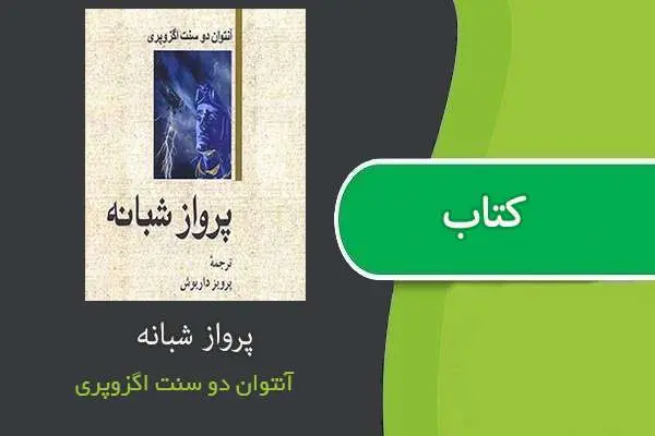 دانلود pdf کتاب پرواز شبانه انتوان دو سنت اگزوپری