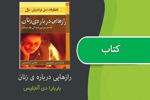 دانلود pdf کتاب رازهایی درباره زنان باربارا دی انجلیس