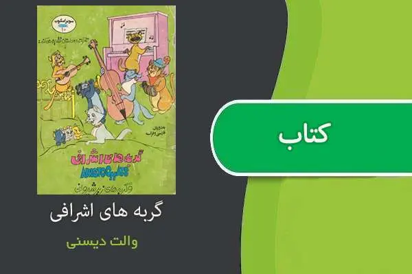 دانلود pdf کتاب گربه های اشرافی والت دیسنی