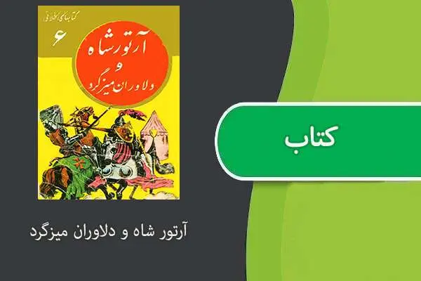دانلود pdf کتاب آرتورشاه و دلاوران میزگرد